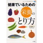 健康でいるための栄養のとり方