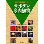 サボテン・多肉植物