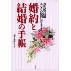 Yahoo! Yahoo!ショッピング(ヤフー ショッピング)婚約と結婚の手帳 21世紀の結婚あなたの疑問に答えます