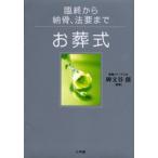 お葬式 臨終から納骨、法要まで