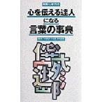 心を伝える達人になる言葉の事典