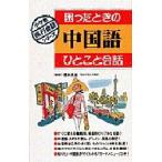 困ったときの中国語ひとこと会話