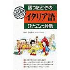 困ったときのイタリア語ひとこと会話