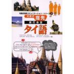  на поверхность тип палец . фразы для путешествий Thai язык 
