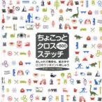 ちょこっとクロスステッチ＋800 おしゃれで簡単な、絵文字やロゴのワンポイント刺しゅう