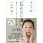 すべては「乾かない肌」でいるために “毎日のスキンケア”と“身だしなみメイク”の基本