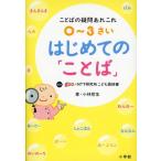 0〜3さいはじめての「ことば」 ことばの疑問あれこれ