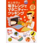 村上祥子の電子レンジでマタニティー・クッキング 全部かんたん!みんなオイシイ!