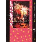 日本列島花火旅