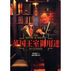 英国王室御用達