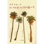 山下マヌーのローカル式ハワイの遊び方