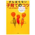 がんばらない子育てのコツ 残りは神様がやってくださる!