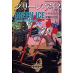 グリーン・アイス