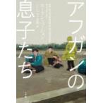 アフガンの息子たち
