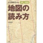 地図の読み方 2万5000分の1 実践上達講座