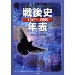 戦後史年表 1945〜2005