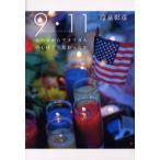9・11（セプテンバー・イレブンス） あの日からアメリカ人の心はどう変わったか