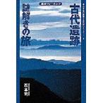 古代遺跡謎解きの旅 風水ウォーキング