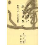 ことばに生かされて 相田みつを・人生の応援歌