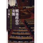 戦後政治の実像 舞台裏で何が決められたのか
