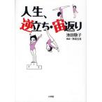 人生、逆立ち・宙返り