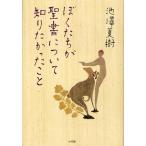 ぼくたちが聖書について知りたかったこと