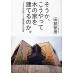 そうか、こうやって木の家を建てるのか。 「200年住宅」と工務店選びの知恵