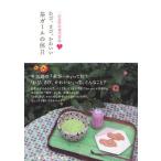 わび、さび、かわいい茶ガールの休日 一品更屋の現代茶湯