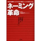 ネーミング革命 成功する画数で、ビジネス名・商品名・ハンドル名をつける! 名前を見直してみませんか?