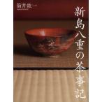 新島八重の茶事記