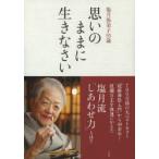 思いのままに生きなさい 塩月弥栄子95歳
