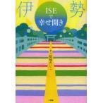 ISEで幸せ開き