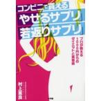 コンビニで買える「やせるサプリ」「若返りサプリ」 プロが教える1000円からのダイエットと美容術