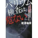 バリウム検査は危ない 1000万人のリスクと600億円利権のカラクリ