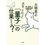 先生、それって「量子」の仕業ですか?