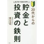 めざせ1000万円!20代からの貯金と投資の鉄則