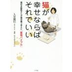 猫が幸せならばそれでいい 猫好き獣医さんが猫目線で考えた「愛猫バイブル」