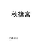 秋篠宮