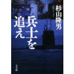 兵士を追え
