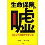 生命保険の嘘 「安心料」はまやかしだ