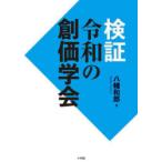 検証令和の創価学会