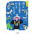 僕には鳥の言葉がわかる