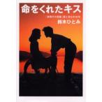 命をくれたキス 「車椅子の花嫁」愛と自立の16年