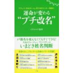 運命が変わる“プチ改名” アドレス、SNSネーム、呼び名をラッキー画数に