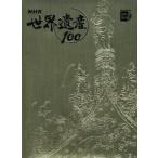 NHK世界遺産100 第1巻