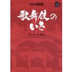 歌舞伎のいき 第1巻
