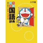 例解学習国語辞典 ドラえもん版