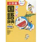 例解学習国語辞典 ドラえもん版