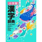 例解学習漢字辞典 新装版