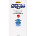 ポケットプログレッシブカタカナ語辞典